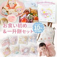 サンリオキャラクターズ お食い初め・一升餅セット　(2回お届け)