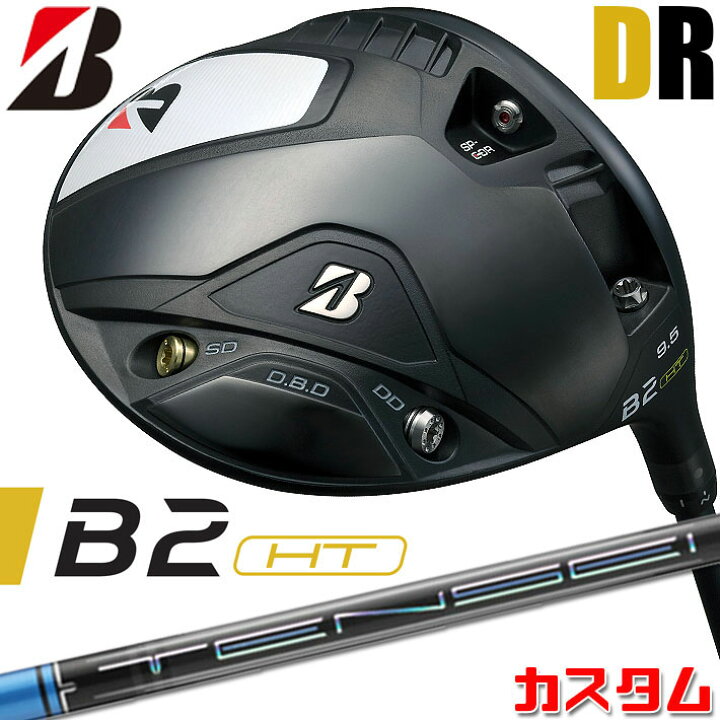 楽天市場】【メーカーカスタム】ブリヂストン ゴルフ B2 HT ドライバー 