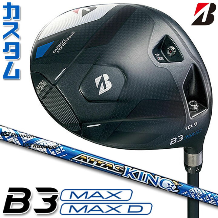 楽天市場】【メーカーカスタム】ブリヂストン ゴルフ B3 MAX/B3 MAX D 