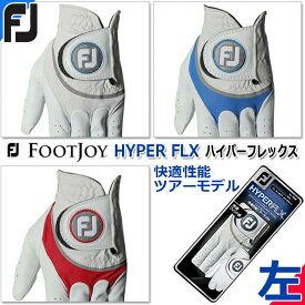 【左手用】 【フットジョイ】 MEN'S HYPER FLX FGHF メンズ ハイパーフレックス 3色/6サイズ(21～26cm) 男性用/ゴルフグローブ/手袋 【FOOTJOY】【日本正規品】【2022年モデル】【ネコポス対応】