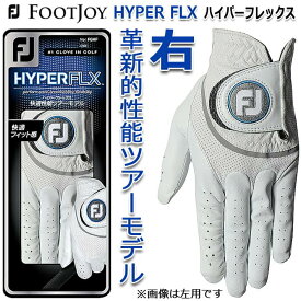 【右手用】 【フットジョイ】 MEN'S HYPER FLX FGHFLH メンズ ハイパーフレックス 右手用 ホワイト/6サイズ(21～26cm) 男性用/ゴルフグローブ/手袋 【FOOTJOY】【日本正規品】【2022年モデル】【ネコポス対応】