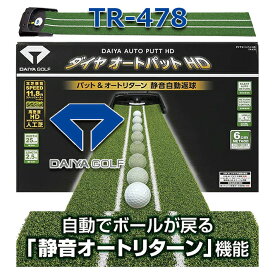 【取り寄せ商品】【ダイヤ】 ダイヤゴルフ オートパット HD TR-478 パターマット/パッティング練習/ゴルフ練習 ゴルフマット/練習器具 【DAIYA GOLF】【送料無料】