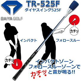 【取り寄せ商品】【ダイヤ】 ダイヤゴルフ ダイヤスイング525F TR-525F ゴルフスイング スイング練習/ゴルフ練習 ヘッドスピード/素振り/自宅 【DAIYA GOLF】【送料無料】