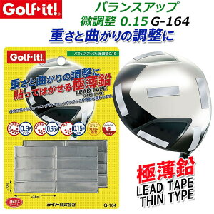 LITE ライト バランスアップ 微調整 0.15 G-164 鉛 約 0.65g/1片 チューンナップ ウエイト ゴルフ用品 ゴルフクラブ 【取り寄せ商品】【ネコポス対応】
