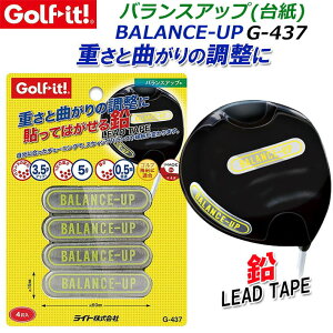 LITE ライト バランスアップ (台紙) G-437 鉛 約 5g/1枚 チューンナップ ウエイト ゴルフ用品 ゴルフクラブ 【取り寄せ商品】【ネコポス対応】
