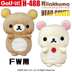 [取り寄せ商品] [LITE/ライト] ゴルフ ヘッドカバー リラックマ FW H-488 Rilakkuma HEAD COVER フェアウェイウッド用 リラックマ コリラックマ ぬいぐるみ キャラクター クラブカバー ゴルフ用品 ラウンド小物 [Golf-it！/ゴルフイット]