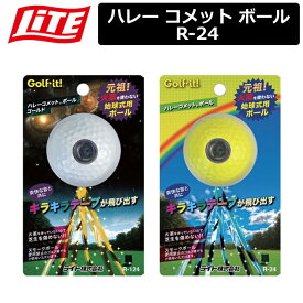 【取り寄せ商品】【ライト】 ハレー コメット ボール 始球式 コンペ R-24 2色【LITE】