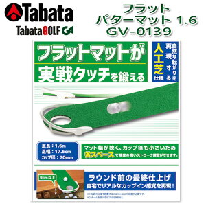 【取り寄せ商品】【タバタ】 フラットパターマット 1.6 GV-0139 登り傾斜がない パターマット/パッティング ゴルフ用品/ゴルフ練習/練習器具 【Tabata】