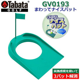 【取り寄せ商品】Tabata(タバタ) まわってナイスパット [GV0193] パッティングカップ カップホール ゴルフ パター練習器具 トレーニング 練習器具