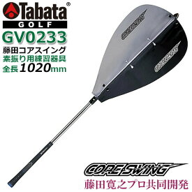 【取り寄せ商品】Tabata(タバタ) 藤田コアスイング [GV0233] 全長1020mm ゴルフ 素振り トレーニング 練習器具 スイング練習機 日本製【送料無料】