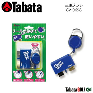 【取り寄せ商品】【タバタ】 三連ブラシ GV-0698 メンテナンス用品 ウッド用とアイアン用ブラシ付き 溝クリーナー/便利なリール付き 【Tabata】【ネコポス対応】