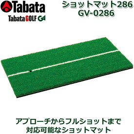 【取り寄せ商品】【タバタ】 SHOT MAT GV-0286 ショットマット286 ショット練習器具/練習用マット ゴルフ用品/ゴルフ練習/練習器具 【Tabata】