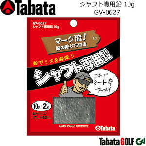 【取り寄せ商品】【タバタ】 シャフト専用鉛 10g マーク流! 鉛の貼り方付き/GV-0627 10g×2枚入り 【Tabata】【ネコポス対応】