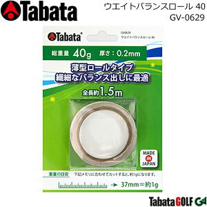☆【取り寄せ商品】【タバタ】 ウエイトバランスロール 40/GV-0629 総重量:40g 厚さ:0.2mm 全長:約1.5m ヘッドバランス調整用 鉛/ウエイトバランス 【Tabata】【6点までネコポス対応】