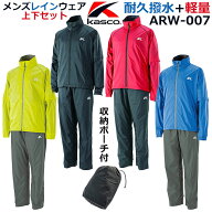 [取り寄せ商品] Kasco キャスコ メンズ レインウェア 上下セット ARW-007(246338) 収納ポーチ付き ライム…