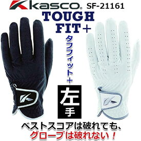 【レギュラー/左手用/ホワイト】 キャスコ タフフィット プラス メンズ ゴルフ グローブ Kasco TOUGH FIT + MEN'S GOLF GLOVE/手袋 SF-21161(4544)/WHITE 21〜28cm(21〜26cmの間は0.5cm刻み) 【日本正規品】【ネコポス便対応】【2021年モデル】