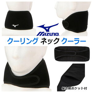 [lR|XΉ] MIZUNO GOLF ~YmSt N[OlbNN[[(ۗ܃|Pbgt) Y Cooling Neck Cooler Men's E2MY2001 jp ăSt ΍ObY MǑ΍ ΍ StEFA S