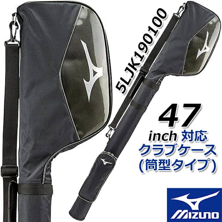 ミズノ ゴルフ クラブケース(筒型タイプ)  MIZUNO GOLF CLUB CASE 5LJK190100 ブラック 47インチ対応(5〜6本入れ)  ゴルフバッグ 