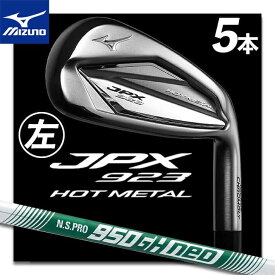 【レフティ/左用】 MIZUNO JPX 923 HOT METAL IRON SET ミズノ ジェーピーエックス 923 ホットメタル アイアン LH 5本組(No.6～9、PW) N.S.PRO 950GH neo/S 軽量スチールシャフト 5KJKS37505 日本正規品 送料無料 【2022年秋冬モデル】