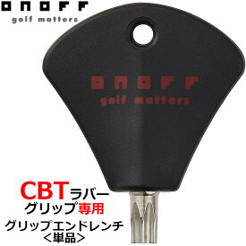 オノフ ONOFF KUROドライバー【ONOFF CBTラバー】グリップ専用 ウエイト交換用 グリップエンドレンチ 単品 クラブ・アフターパーツ [グローブライド] [GLOBERIDE] [日本正規品] [ネコポス対応]