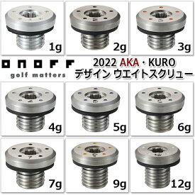 オノフ 2022 AKA・KURO デザイン ウエイトスクリュー 単品 ONOFF Weight Screw DR/FW/UT/IRON CBTラバーグリップ 兼用 クラブ・アフターパーツ 【グローブライド】【GLOBERIDE】 【日本正規品】【ネコポス便対応】【2022 AKA・KUROシリーズ】