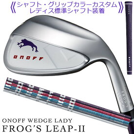 【シャフト・グリップカラーカスタム】ONOFF WEDGE LADY FROG'S LEAP-II (WHITE) 51°/58°/64° ゴルフ クラブ オノフ ウェッジ レディス フロッグス リープ II (ホワイト) レディス標準シャフトLP-423I GLOBERIDE グローブライド 受注生産 2023年モデル GOLF CLUB