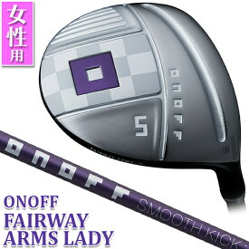 【レディース/女性用】 【標準仕様】 ONOFF FAIRWAY ARMS LADY W3/W4/W5/W7 オノフ フェアウェイ アームズ レディ SMOOTH KICK LP-423F L/A スムースキック 標準オリジナルシャフト グローブライド GLOBERIDE 送料無料【2023年モデル】