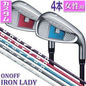 【カラーバッジカスタム】 【レディース/女性用】 ONOFF IRON LADY 4ISet (#7～#9,PW) オノフ 単品アイアン レディ SMOOTH KICK LP-423I L/A スムースキック 標準オリジナルシャフト グローブライド GLOBERIDE 送料無料【2023年モデル】