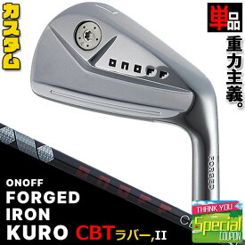 ウェイト・グリップ(カスタム) ONOFF FORGED IRON KURO オノフ フォージド アイアン クロ 黒 単品(I#4,I#5) ONOFF CBT:624I(標準シャフト) カーボンシャフト ウエイト調整グリップ CBTラバーグリップ [グローブライド] [2024年モデル] [送料無料]