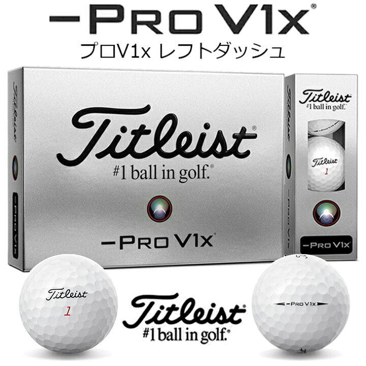 楽天市場】タイトリスト プロV1x レフトダッシュ Titleist PRO V1x  