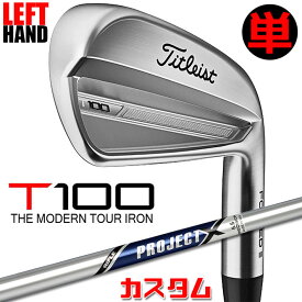 【レフティ/左用】【メーカーカスタム】タイトリスト T100 2023 アイアン 単品(#3、#4) PROJECT X スチールシャフトTitleist 日本正規品