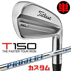 【メーカーカスタム】タイトリスト T150 2023 アイアン 右用 単品(#4、W48) PROJECT X LZ スチールシャフトTitleist 日本正規品