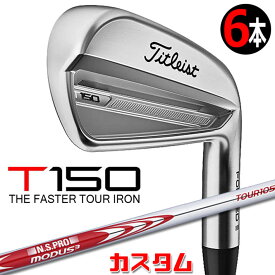 【メーカーカスタム】タイトリスト T150 2023 アイアン 右用 6本セット(#5-P) N.S.PRO MODUS3 TOUR 105 スチールシャフトTitleist 日本正規品