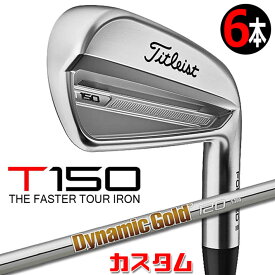 【メーカーカスタム】タイトリスト T150 2023 アイアン 右用 6本セット(#5-P) Dynamic Gold 120 スチールシャフトTitleist 日本正規品