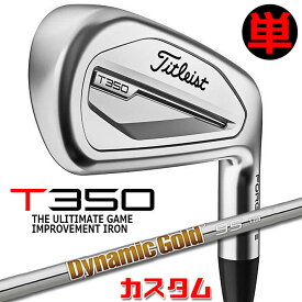 【メーカーカスタム】タイトリスト T350 2023 アイアン 右用 単品(#4、#5、W53) Dynamic Gold 95 スチールシャフトTitleist 日本正規品