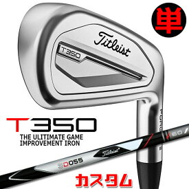 【メーカーカスタム】タイトリスト T350 2023 アイアン 右用 単品(#4、#5、W53) 3D055 カーボンシャフトTitleist 日本正規品