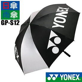 [取り寄せ商品] YONEX GOLF PARASOL GP-S12 ヨネックスゴルフ パラソル 晴雨兼用 ブラック/シルバー(076) 日傘 雨傘 UVカット 暑さ対策 ラウンド小物 ゴルフアクセサリー