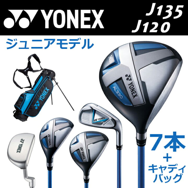 楽天市場】【フルセット】 YONEX JUNIOR CLUB SET J135/J120 