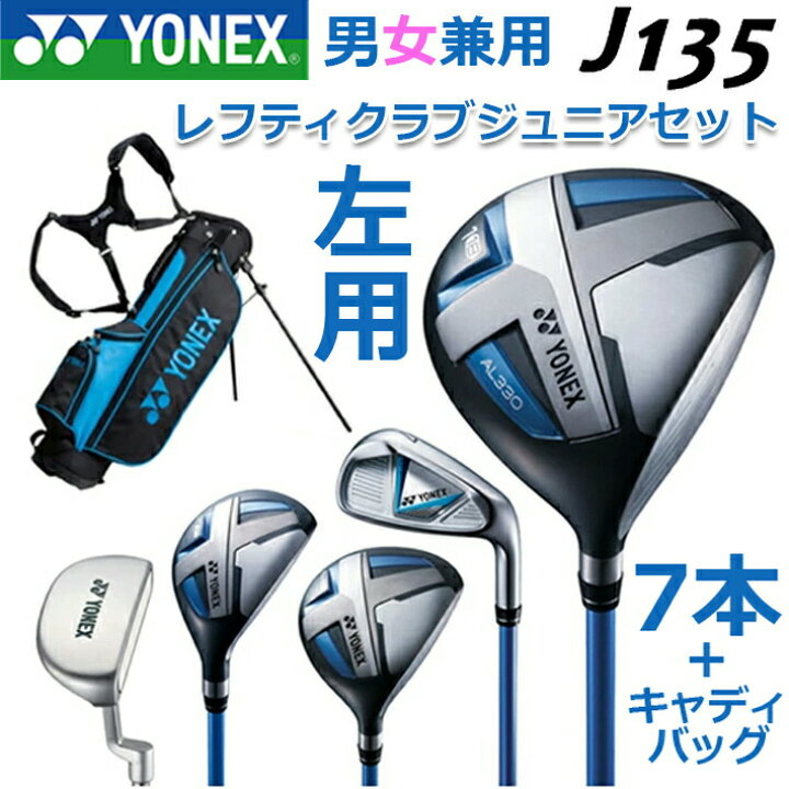 楽天市場】【レフティー/左用】 【フルセット】 YONEX JUNIOR CLUB SET 