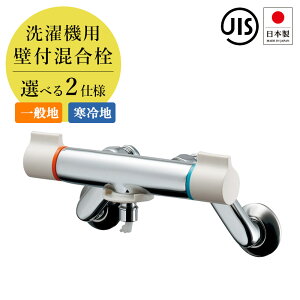 洗濯機用 壁付混合栓 自動閉止 ストッパー付き 一般地・寒冷地 クランク水抜き可 (出幅82mm/吐水口) 混合水栓 洗濯機 水栓 蛇口 127-110 127-110K