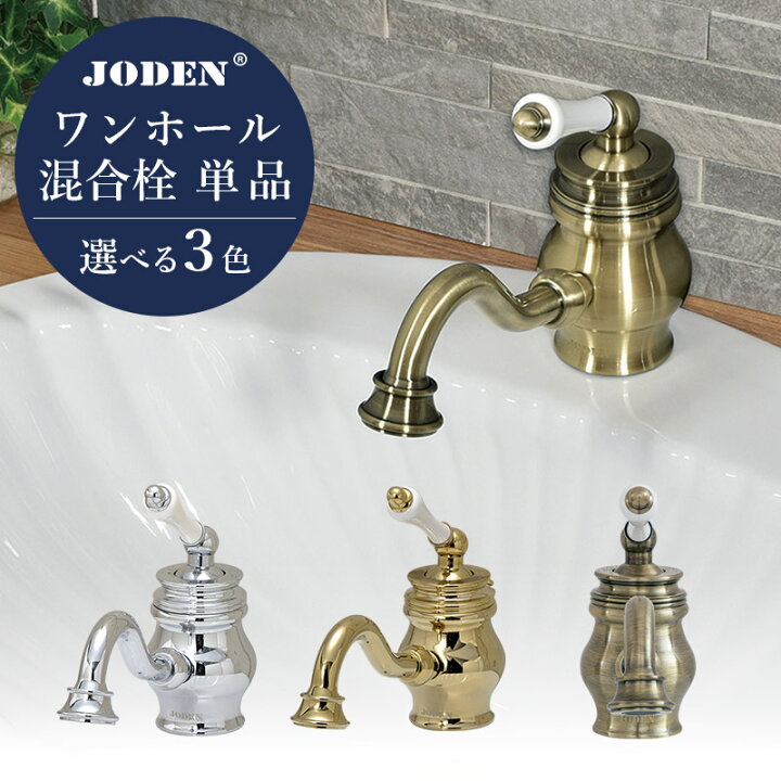 楽天市場】正規輸入品 JODEN 蛇口 洗面台用 おしゃれ ワンホール 洗面 