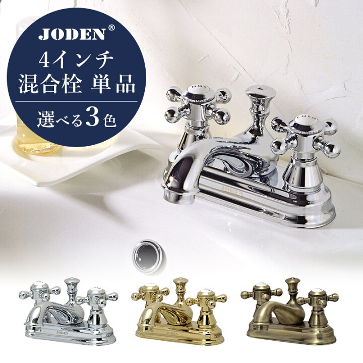 楽天市場】正規輸入品 JODEN 蛇口 洗面台用 4インチ 混合栓 おしゃれ 