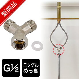 配管資材 水道 二股 Y字分岐ソケット G1/2 配管接続継手 AHI-YS01 水回り 給水用 二方向 片ナットフレキチーズ 二口 分岐継ぎ手 水道配管 【メール便発送】