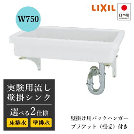 LIXIL リクシル シンク 4点セット 実験用シンク 実験用流し スロップシンク 排水金具 ブラケット バックハンガー 付き 壁付 壁掛け シンク 造作洗面台 洗面所 脱衣所 新築 リフォーム 交換 セカンドシンク 陶器 ハイパーキラミック LJS3