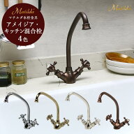 キッチン 水栓 蛇口 アンティーク調 混合栓 アメイジア・キッチン 選べる4色 キッチン 台所 キッチンシン…