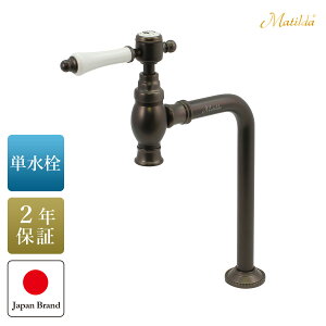 アンティーク水栓 おしゃれ 蛇口 マチルダ クリオネ・エスパ 単水栓 選べる2色 レバーハンドル 手洗い トイレ