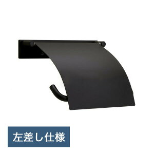 真鍮製トイレットペーパーホルダー 壁付け 左差しタイプ(プライムフィールド・真鍮ブラック仕上げ) 640119