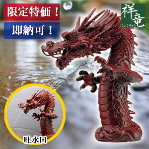【最安値に挑戦中!現品限り・即納可】吐水口 龍(漆塗り/朱) 700-757 祥竜 しょうりゅう 手洗い 洗面 蛇口 水栓 カクダイ