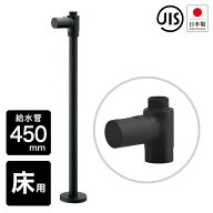 モダンストレート止水栓 450mm （ブラック） ツヤ消し黒塗装仕上げ 床給水用 止水バルブ