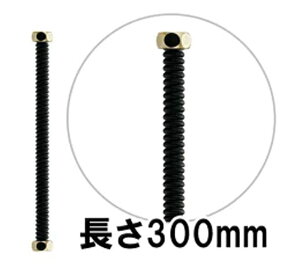 798-620 ステンレス・フレキパイプ300mm(ブラック/レトロ)水道部材 黒色とゴールドの配管部品 旧品番798-612